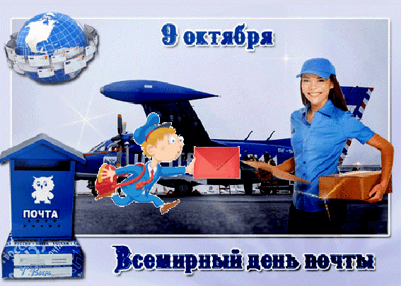 Гиф с днем почты