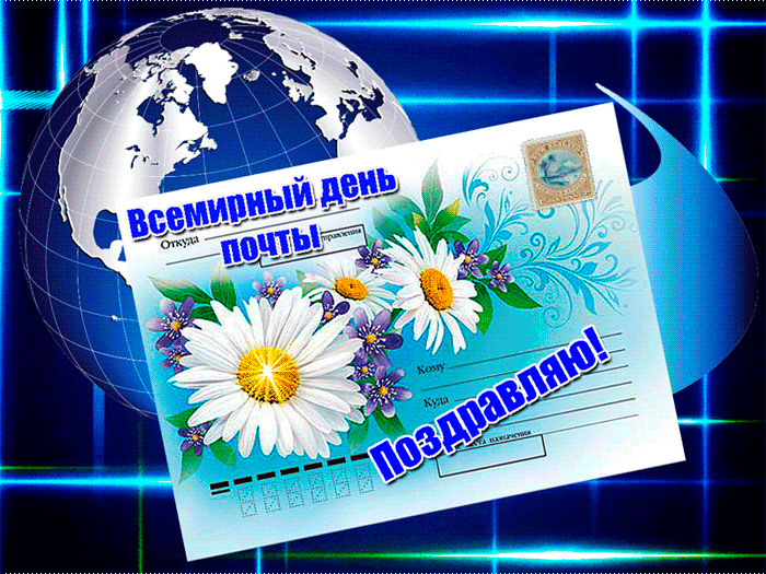 Анимация гифки всемирный день почты 2023 скачать бесплатно.