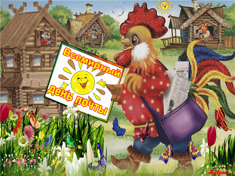 День почтового работника 9 октября