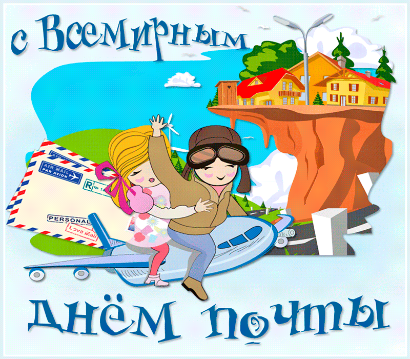 Всемирный день почты поздравления