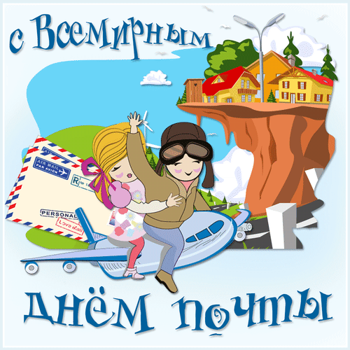 Гифка С Всемирным днем почты - анимационные открытки на профессиональные праздники скачать бесплатно, гиф картинки с поздравлениями День почты.