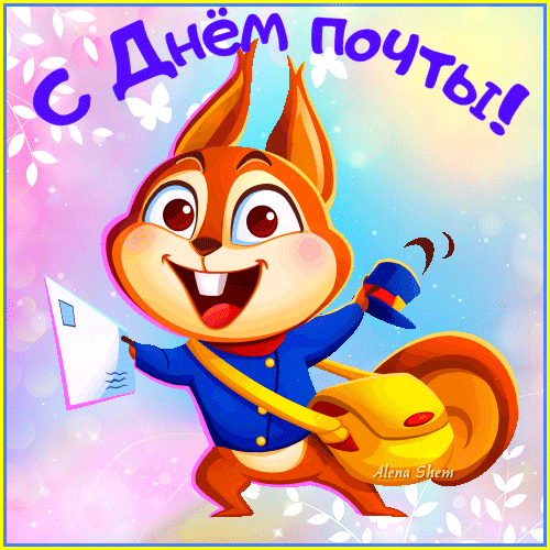 Всемирный день почты - международный праздник, отмечается ежегодно 9 октября.