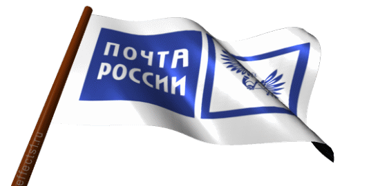 Открытки День почты для поздравления - бесплатные.