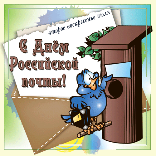 Открытки на Всемирный день почты
