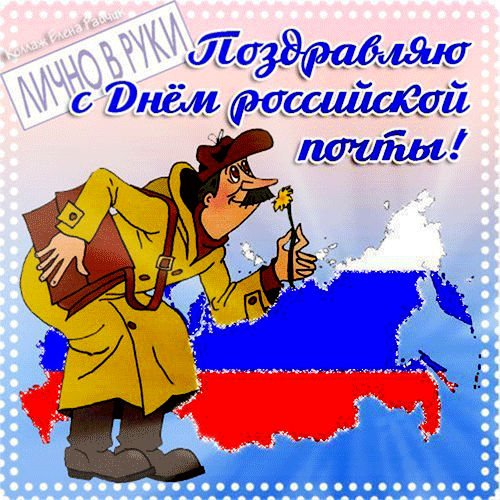 Анимация гифки всемирный день почты 2023 скачать бесплатно