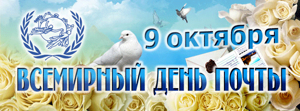 Поздравление с днем Российской почты