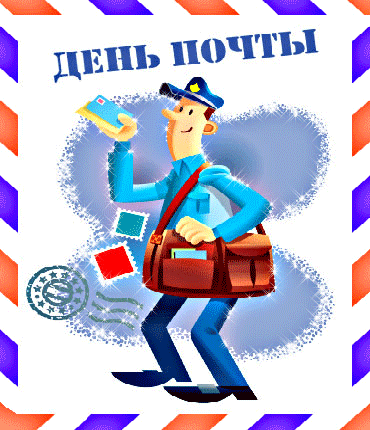 Гифки с всемирным днём почты скачать бесплатно.