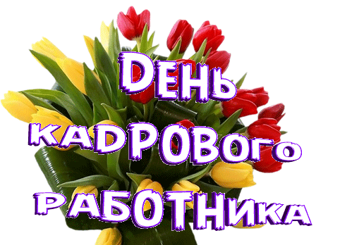 Поздравляю лучшего кадрового работника с праздником