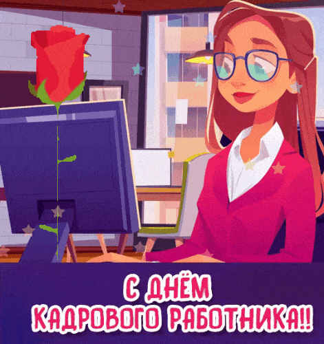 12 октября отмечается День кадрового работника.