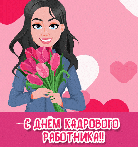 Гифки анимация с днем кадрового работника 2023