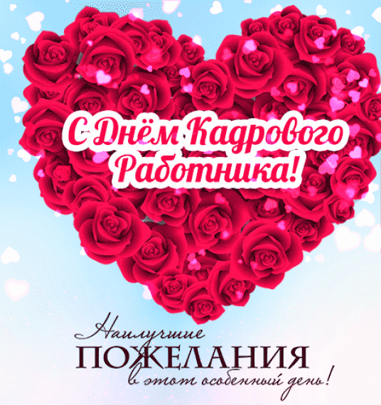 Лучшие поздравления с днем кадрового работника.