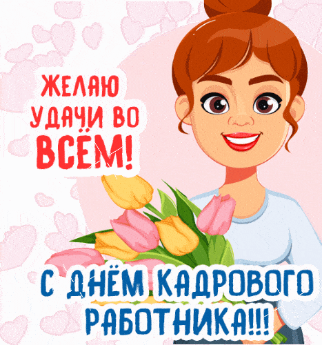 Красивые картинки с Днем кадровика 2023 (30 фото).