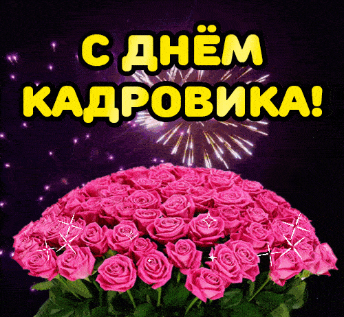 Прикольные картинки с Днем Кадровика (Кадрового Работника) - скачивайте и отправляйте бесплатно.