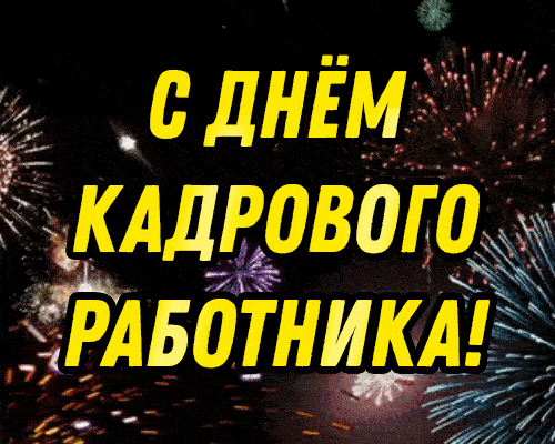 Красивые картинки с Днем кадровика 24 мая и 12 октября.