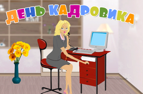 Анимированные картинки (Гифки) с Днем кадрового работника.