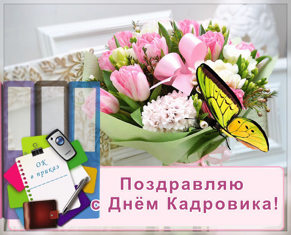 Картинки С Днем Работника Отдела Кадров.