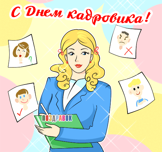 Gif анимация с днем кадрового работника.