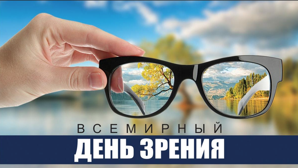 12 октября 2023 года отмечается всемирный день зрения. 12 октября 2023 года отмечается всемирный день зрения.