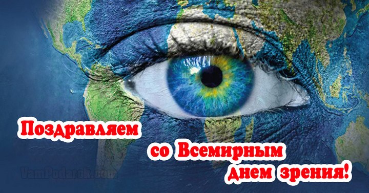 Картинка на день зрения 2023 (скачать бесплатно). Картинка на день зрения 2023 (скачать бесплатно).