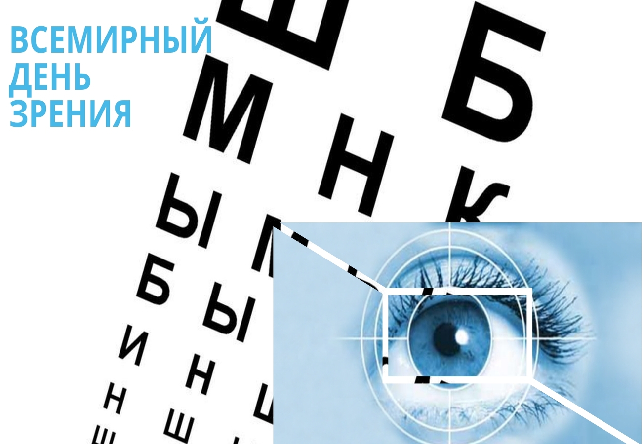 день зрения день зрения