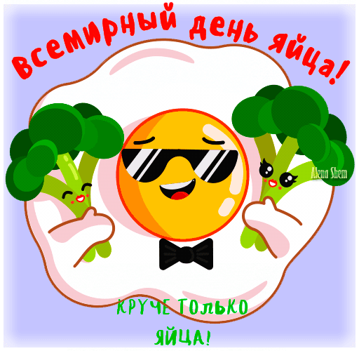 Гифки с всемирным днём яйца скачать бесплатно