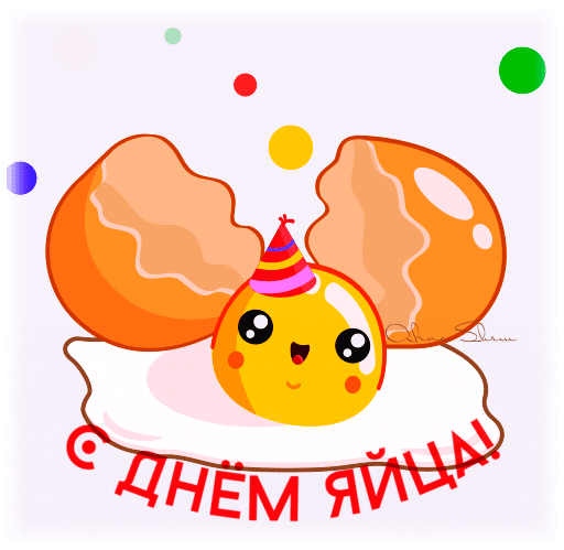 13 октября 2023 - всемирный день яйца.