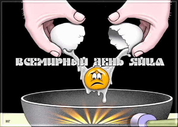 Прикольные анимационные картинки всемирный день яйца - скачать бесплатно.