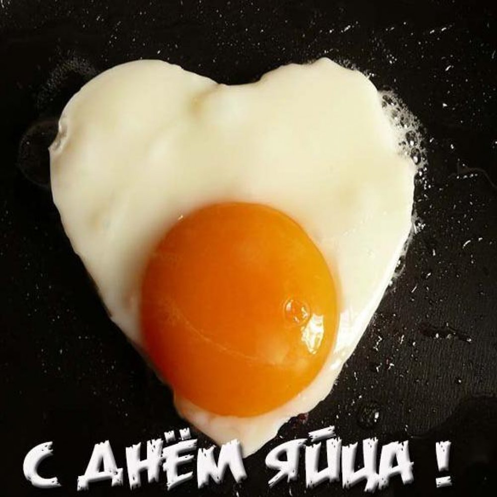 Во многих странах мира во вторую пятницу октября отмечают Всемирный день яйца.