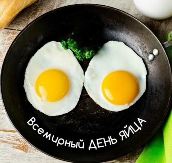 Всемирный день яйца 2023.