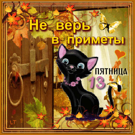 В современном мире уже мало кто верит в суеверия и боится пятницу 13-го числа.