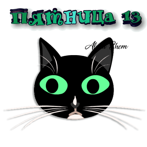 Анимированная открытка Пятница 13