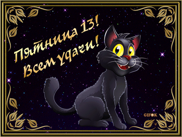 Прикольные картинки пятница 13 с надписями.