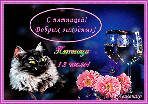 На этой странице вы найдете Анимированные картинки пятница 13 которые можно скачать совершенно бесплатно.