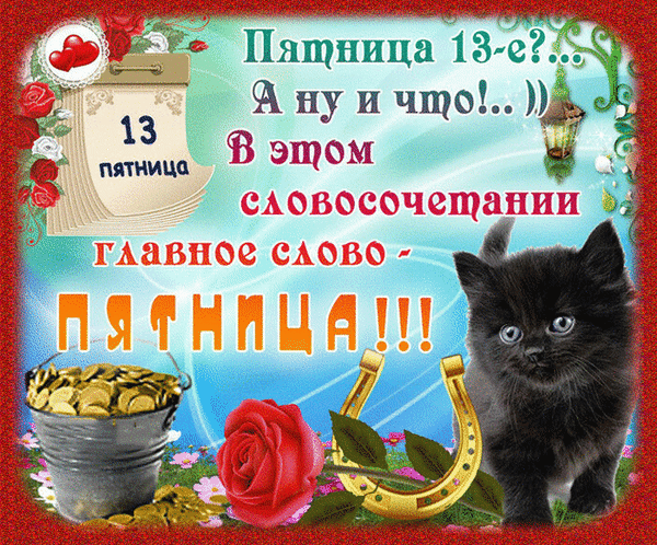 Анимация пятница 13-ое Цитаты.