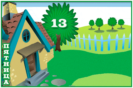 Праздник тринадцатой кошки