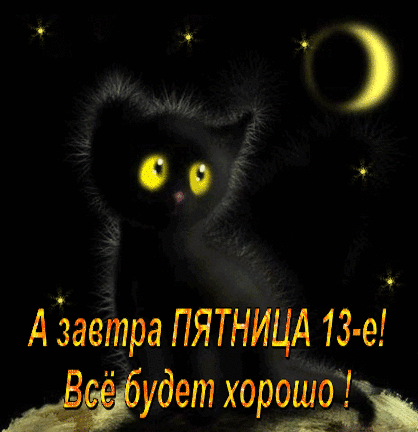 Гифки пятница 13 прикольные скачать бесплатно. 
