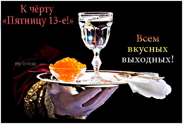 Прикольные картинки пятница 13ое.