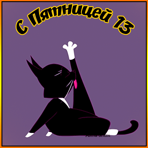 Пятница 13 - ое! 