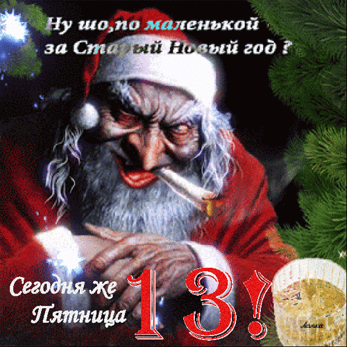 Пятница 13 смешные картинки