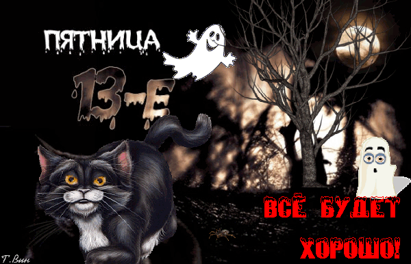Красивые открытки пятница 13