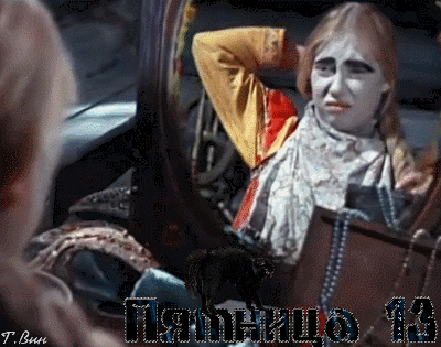 Гифки пятница 13 скачать бесплатно. 