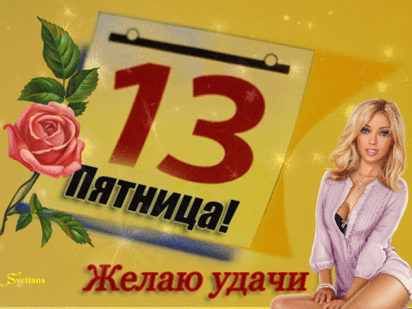 Открытки пятница 13 прикольные. 