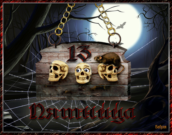 Открытки с приколами на пятницу 13. 