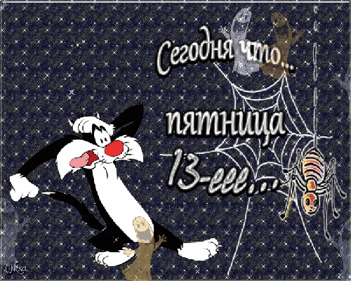 Картинки Пятница 13 2023 прикольные с юмором скачать бесплатно.