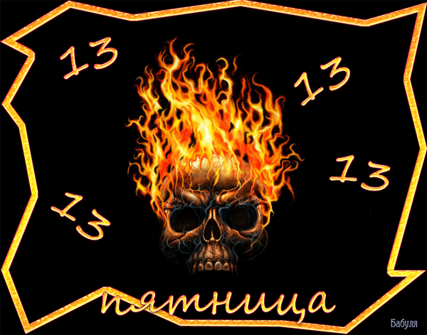 Прикольная гифка на пятницу 13 — ое Скачать гифку