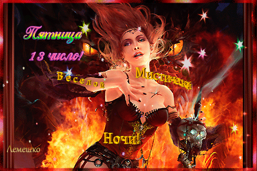 Открытки с Пятницей 13 для поднятия настроения.