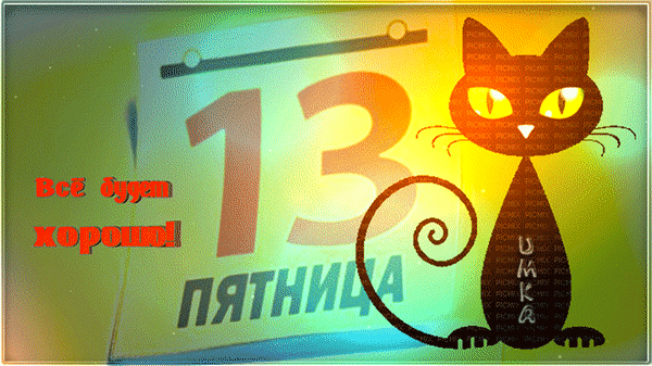 Пятница 13-е: Анимированные картинки, гифки.