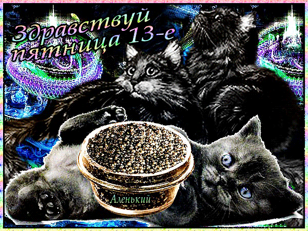 Сотни красивых анимированных гифок, картинок и анимаций Пятница 13-е.