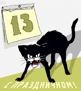 Гифки пятница 13 с юмором