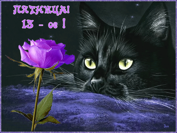 Открытки на пятницу 13 с приколами. 